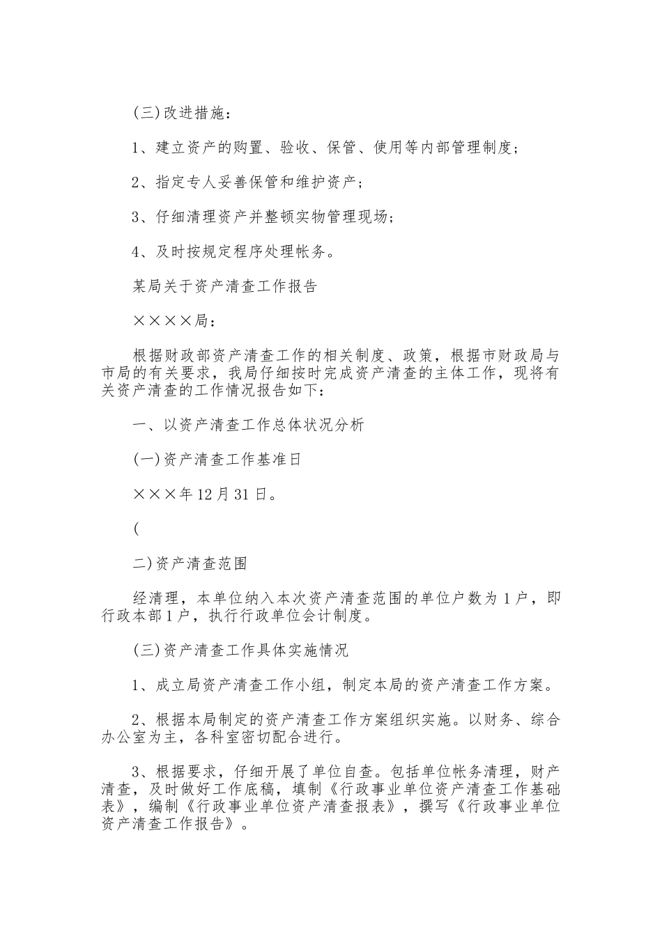 资产清查工作报告格式_第3页