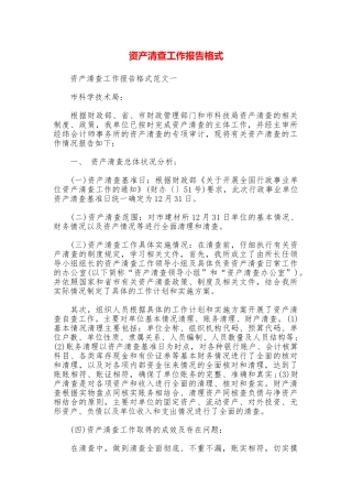 资产清查工作报告格式