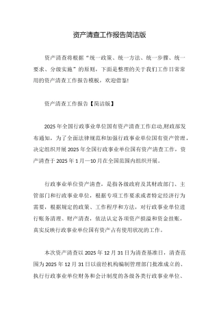 资产清查工作报告简洁版