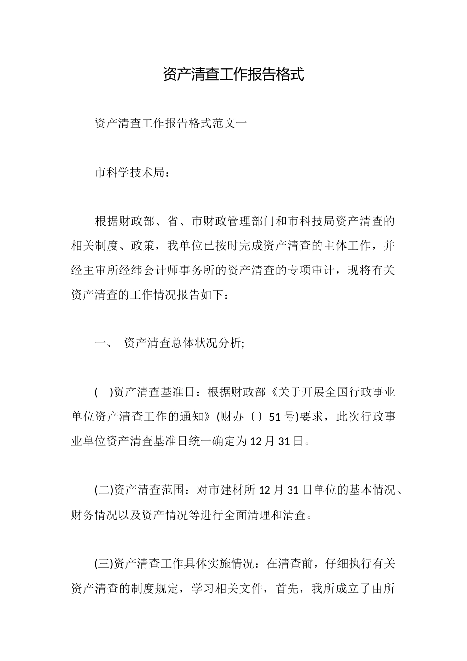 资产清查工作报告格式_第1页