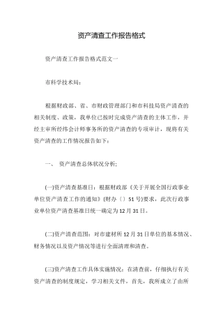 资产清查工作报告格式