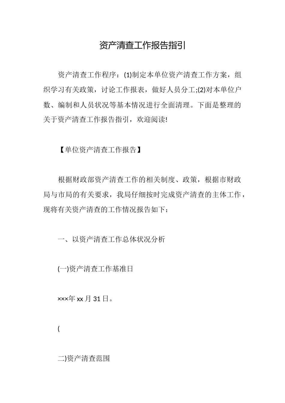 资产清查工作报告指引_第1页
