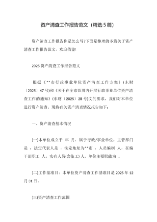 资产清查工作报告范文(精选5篇)