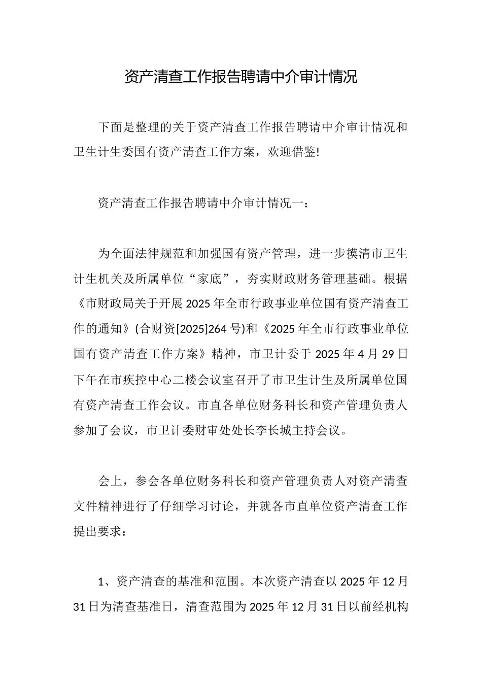 资产清查工作报告聘请中介审计情况_第1页