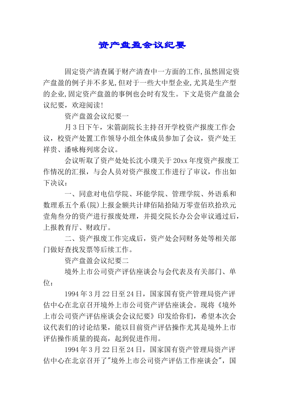 资产盘盈会议纪要_第1页