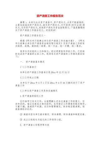 资产清查工作报告范文