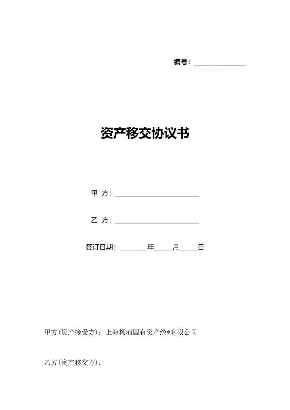 资产移交协议书_第1页