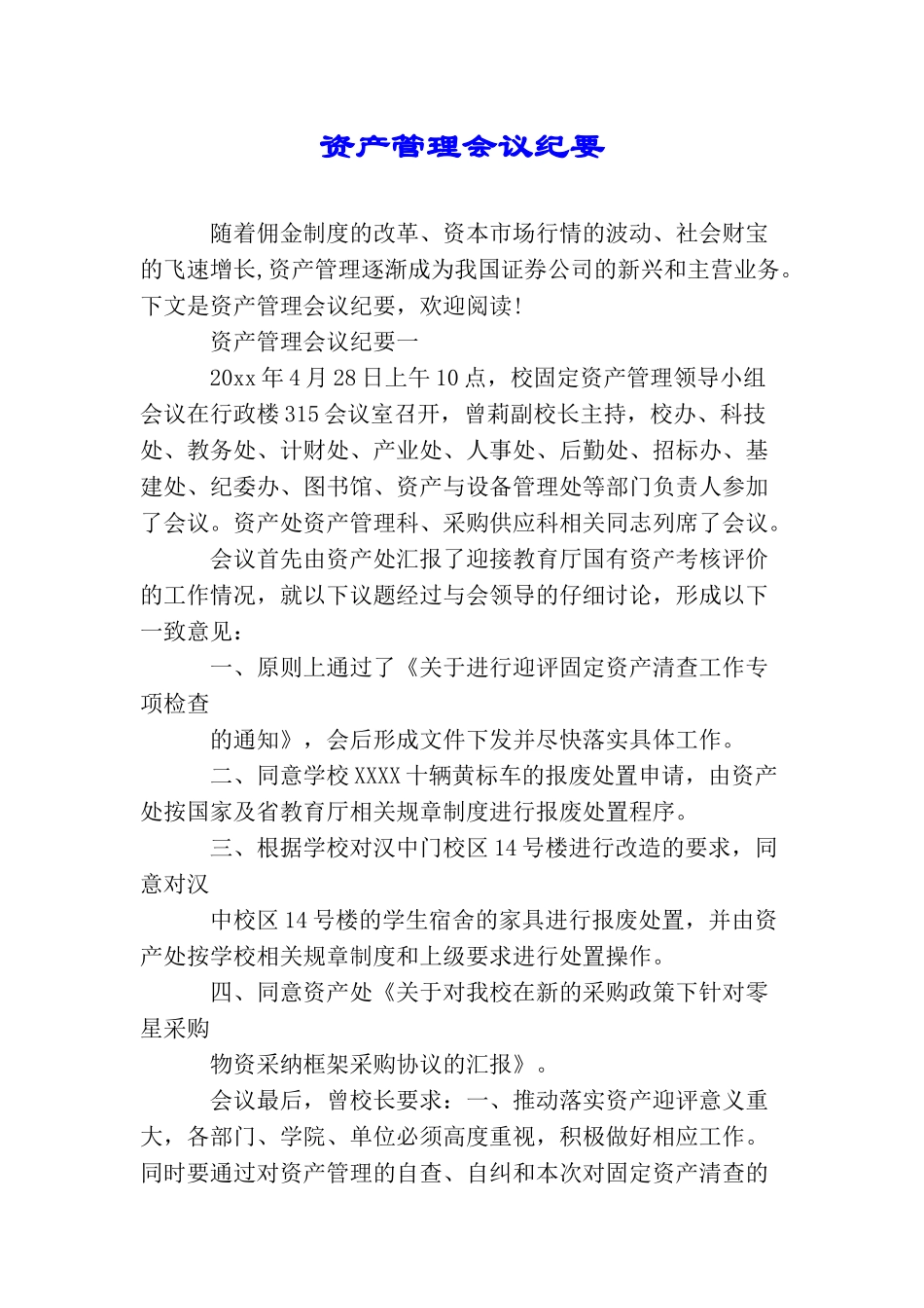 资产管理会议纪要_第1页