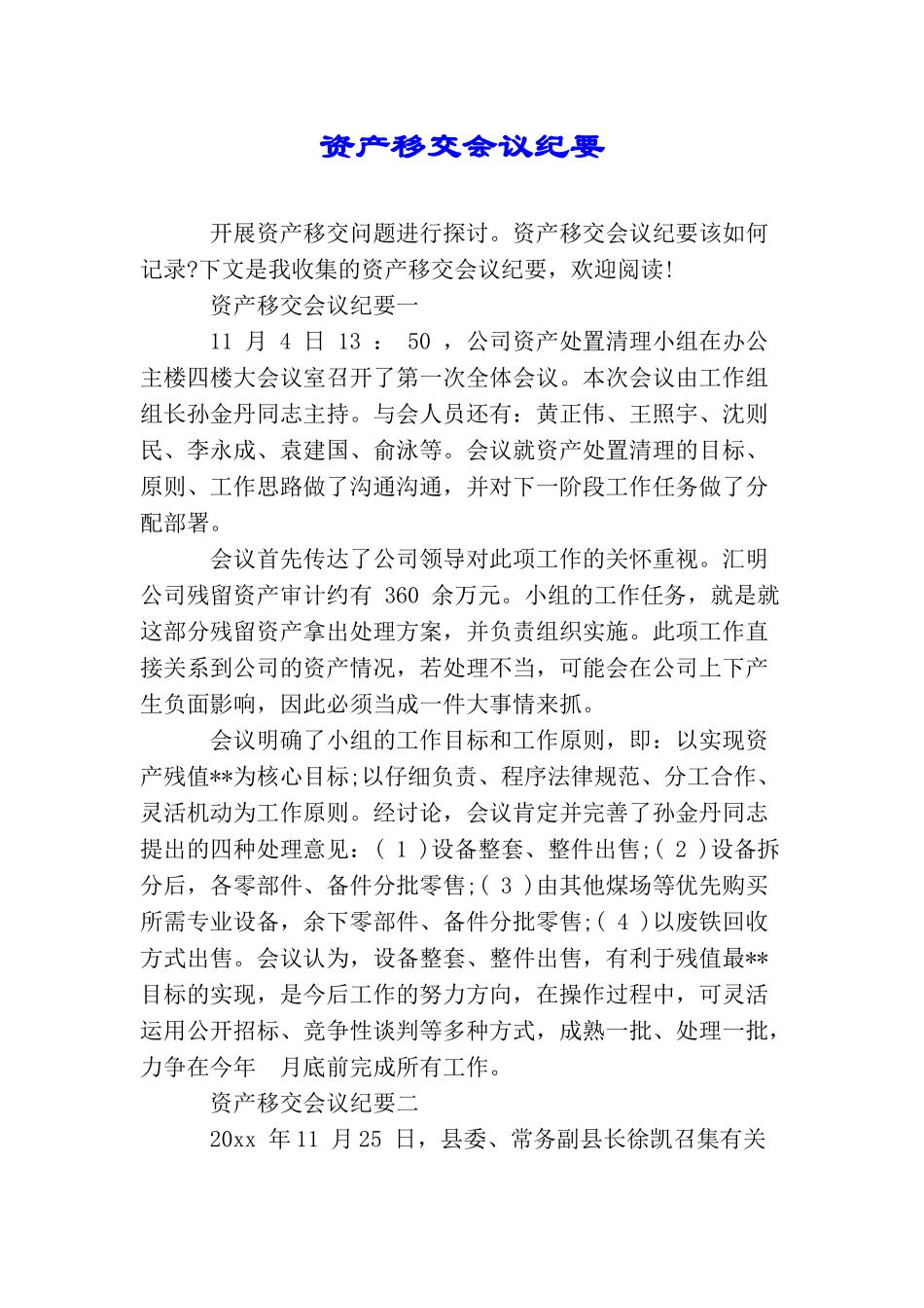 资产移交会议纪要_第1页