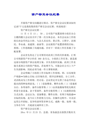 资产移交会议纪要