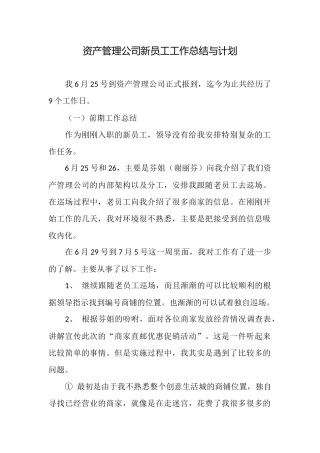 资产管理公司新员工工作总结与计划