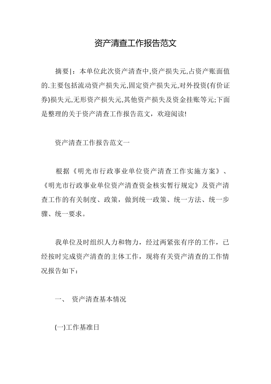 资产清查工作报告范文_第1页