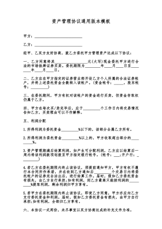 资产管理协议通用版本模板范本