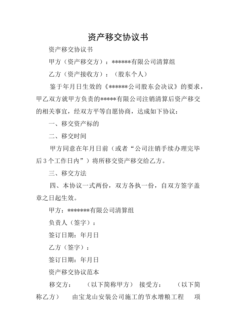 资产移交协议书_第1页