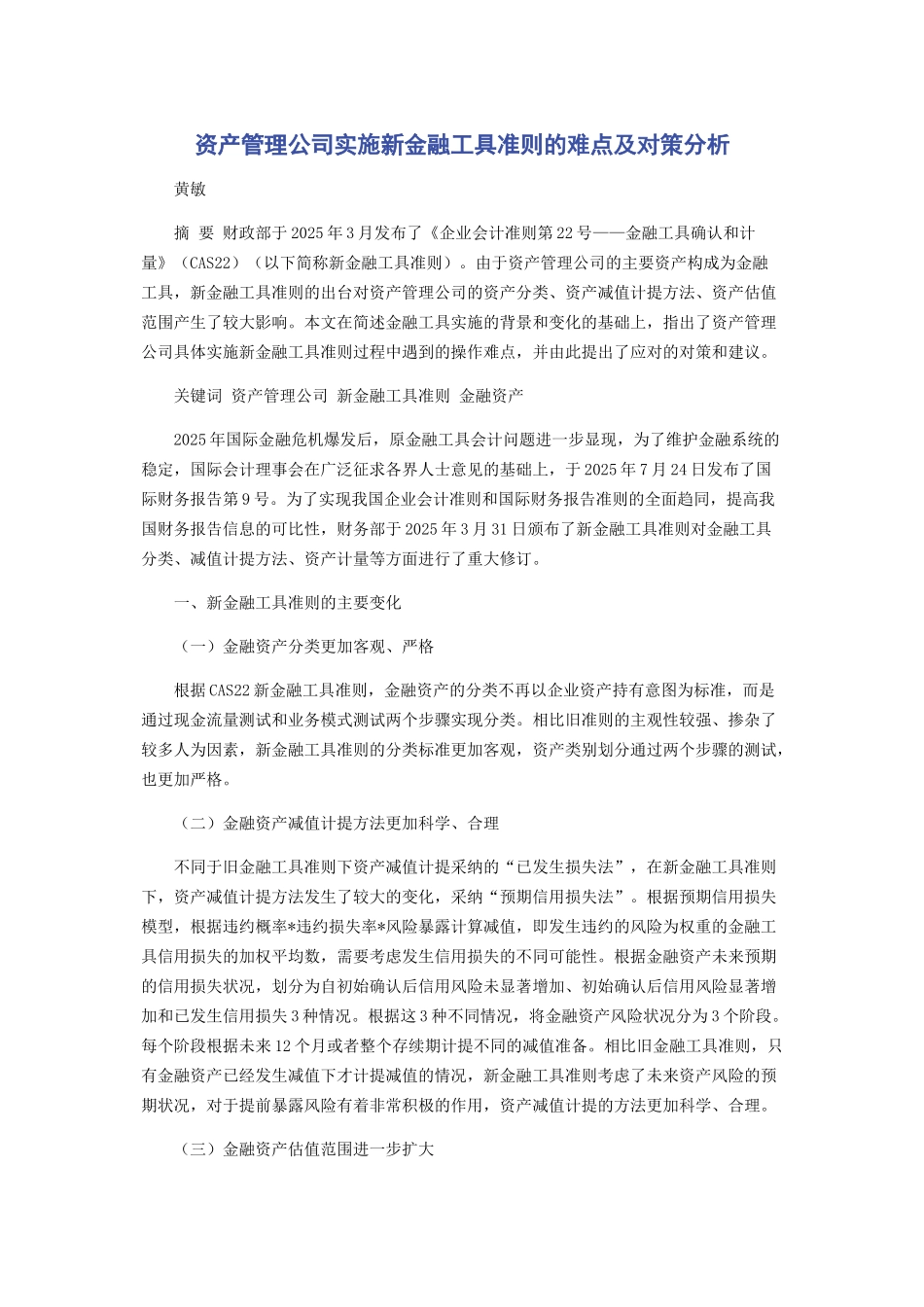 资产管理公司实施新金融工具准则的难点及对策分析_第1页