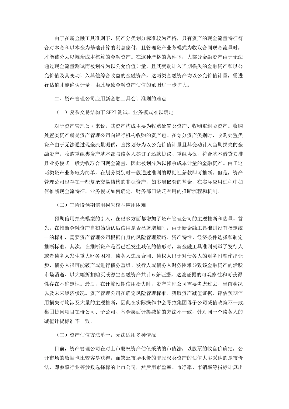 资产管理公司实施新金融工具准则的难点及对策分析_第2页