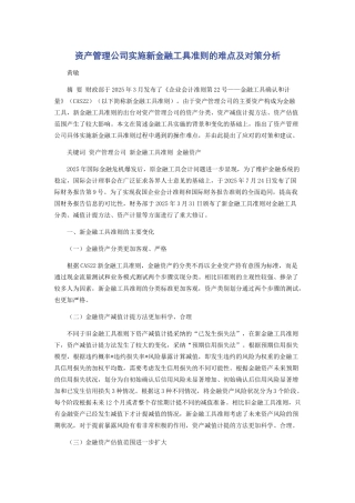 资产管理公司实施新金融工具准则的难点及对策分析