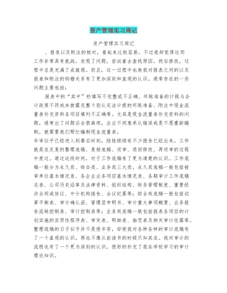 资产管理实习周记