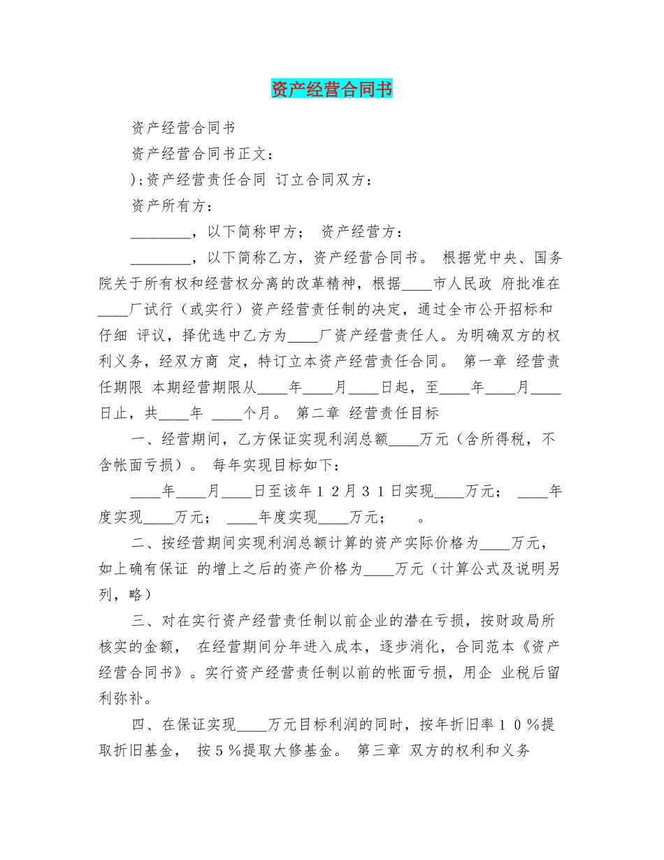 资产经营合同书_第1页