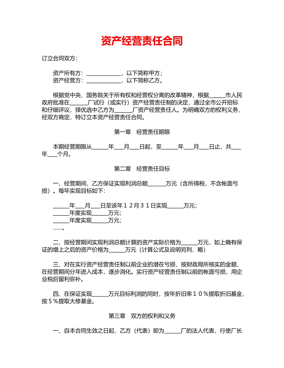 资产经营责任合同(通用)_第1页