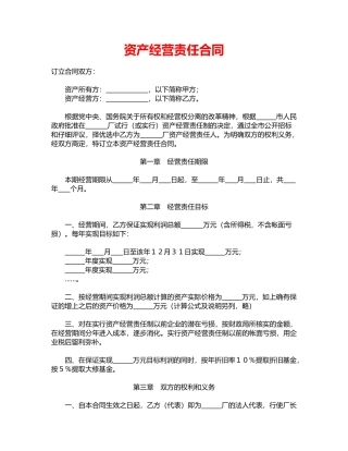 资产经营责任合同(通用)
