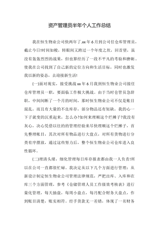 资产管理员半年个人工作总结