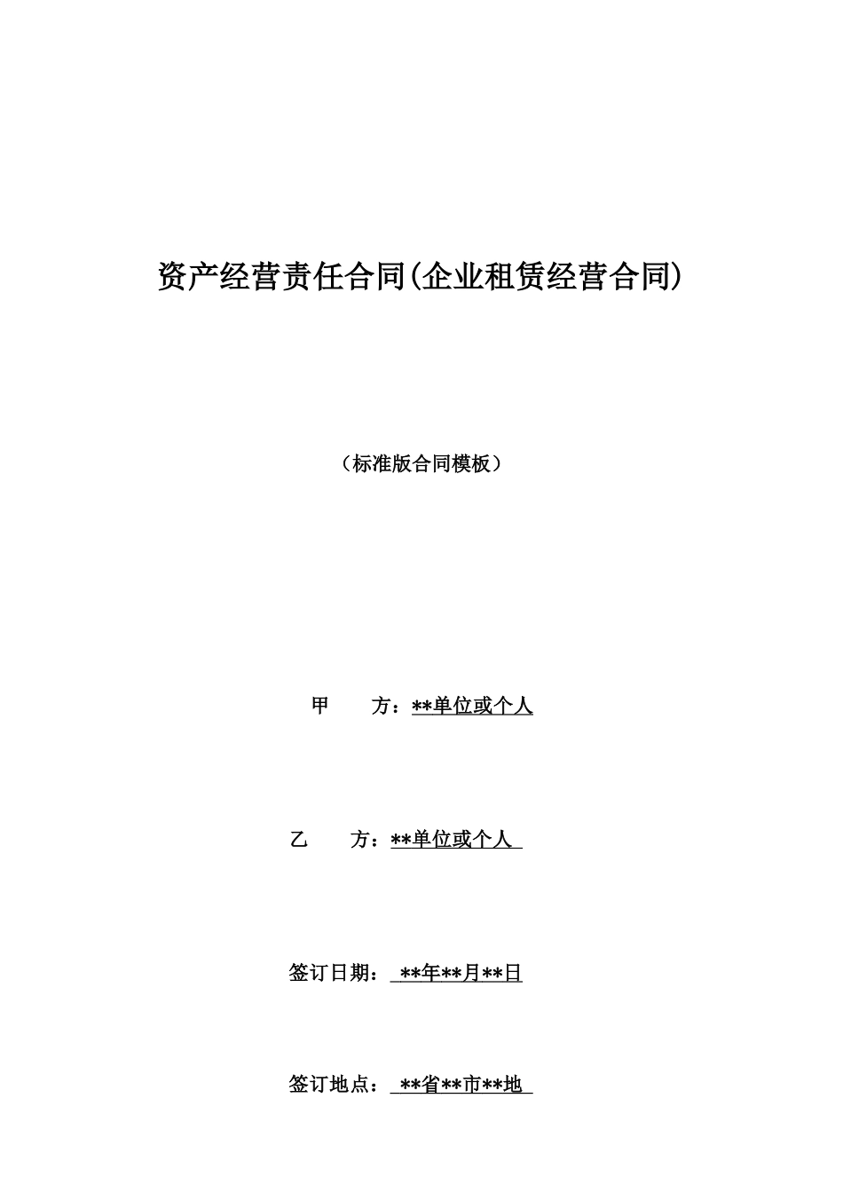 资产经营责任合同_第1页