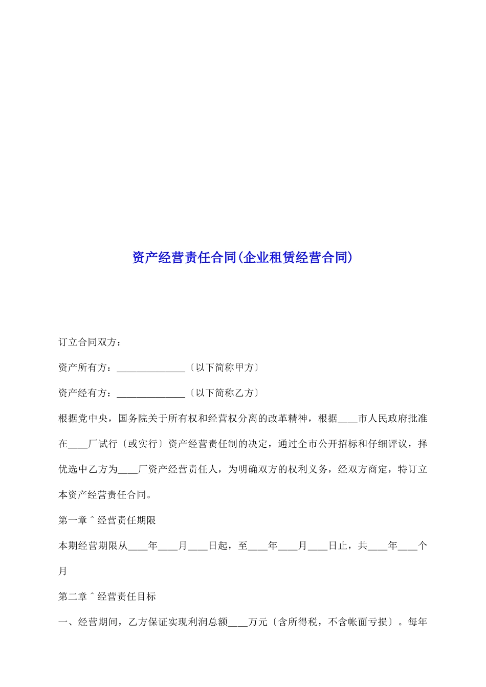 资产经营责任合同_第2页