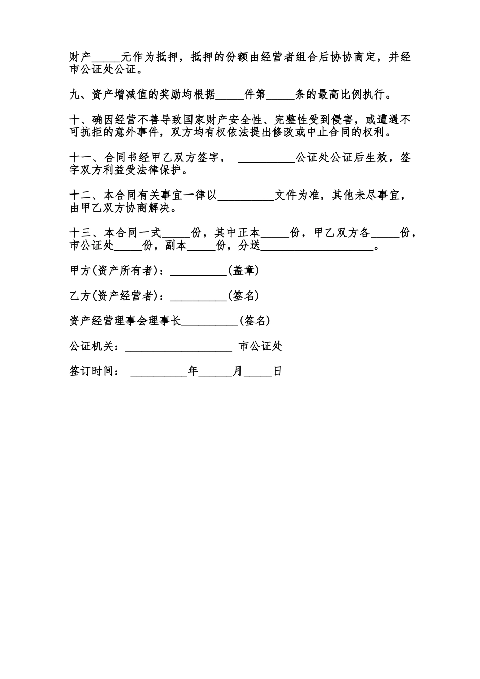 资产经营责任合同标准版范本_第2页