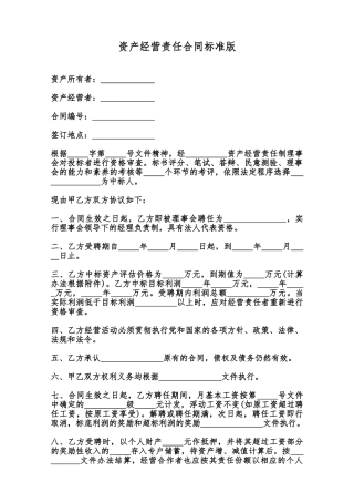 资产经营责任合同标准版范本