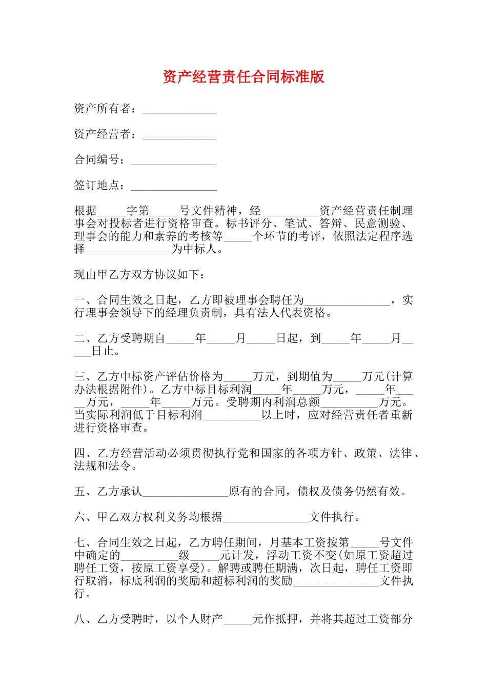 资产经营责任合同标准版_第1页