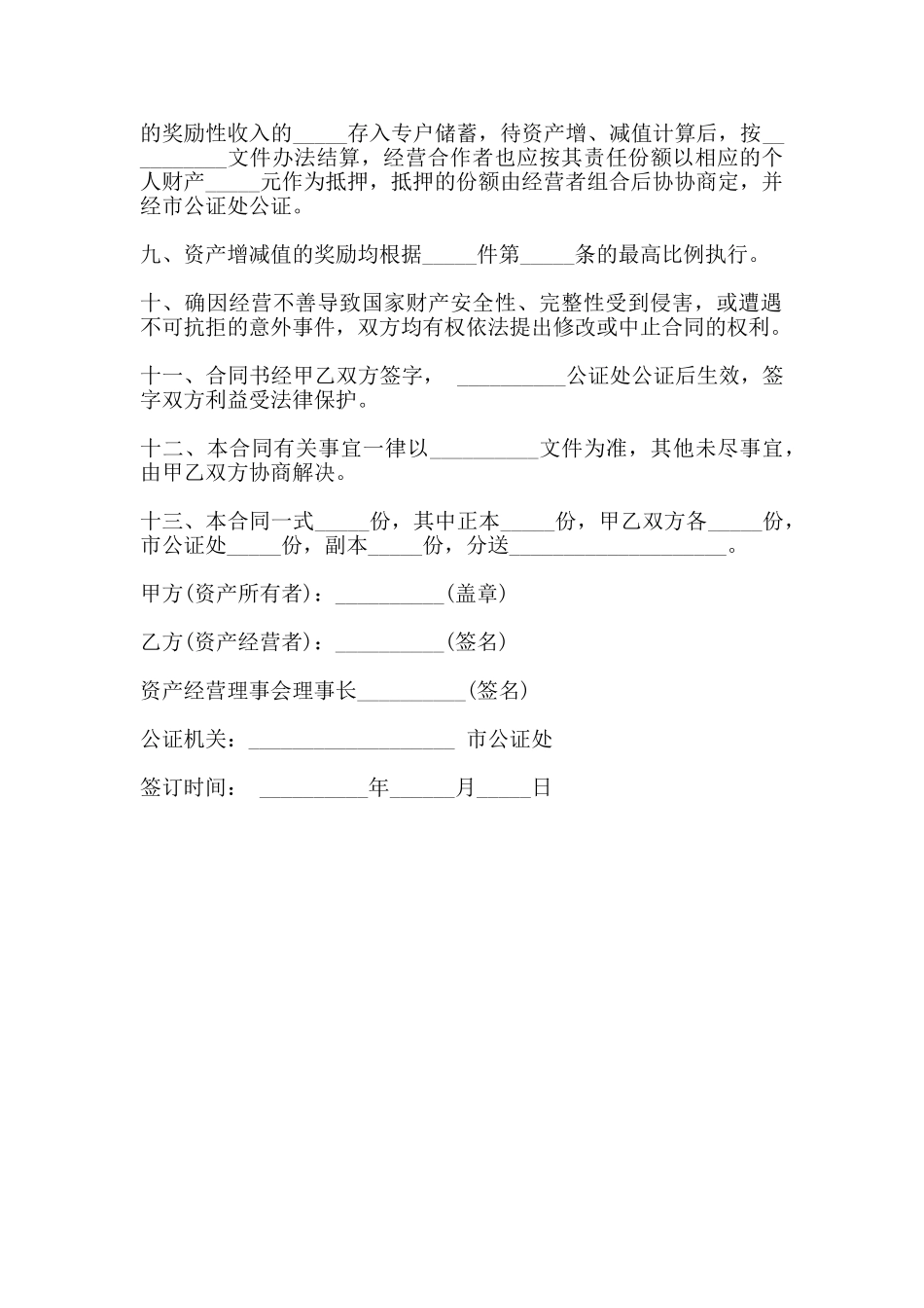 资产经营责任合同标准版_第2页