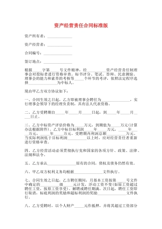 资产经营责任合同标准版