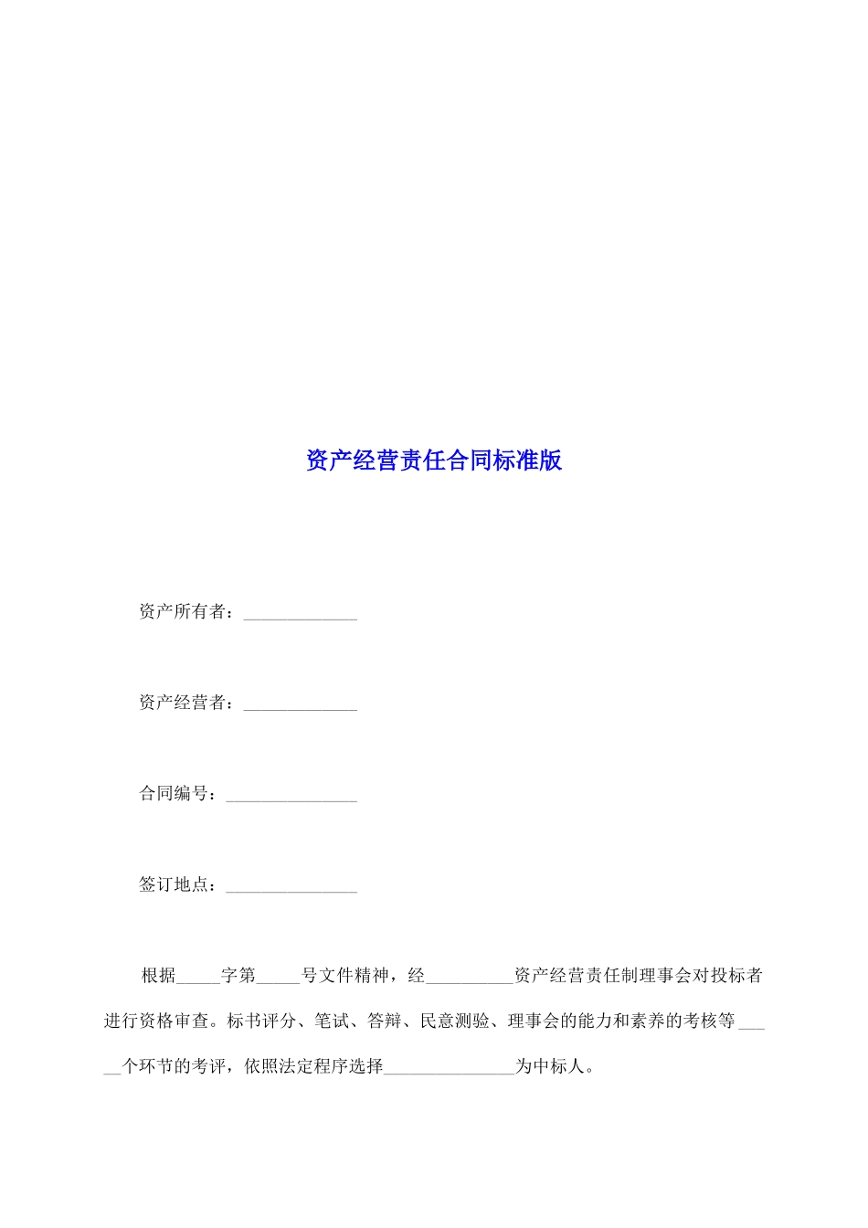 资产经营责任合同标准版_第2页