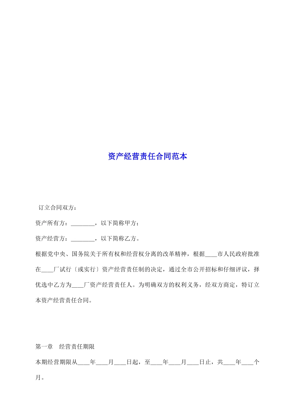资产经营责任合同范本_第2页