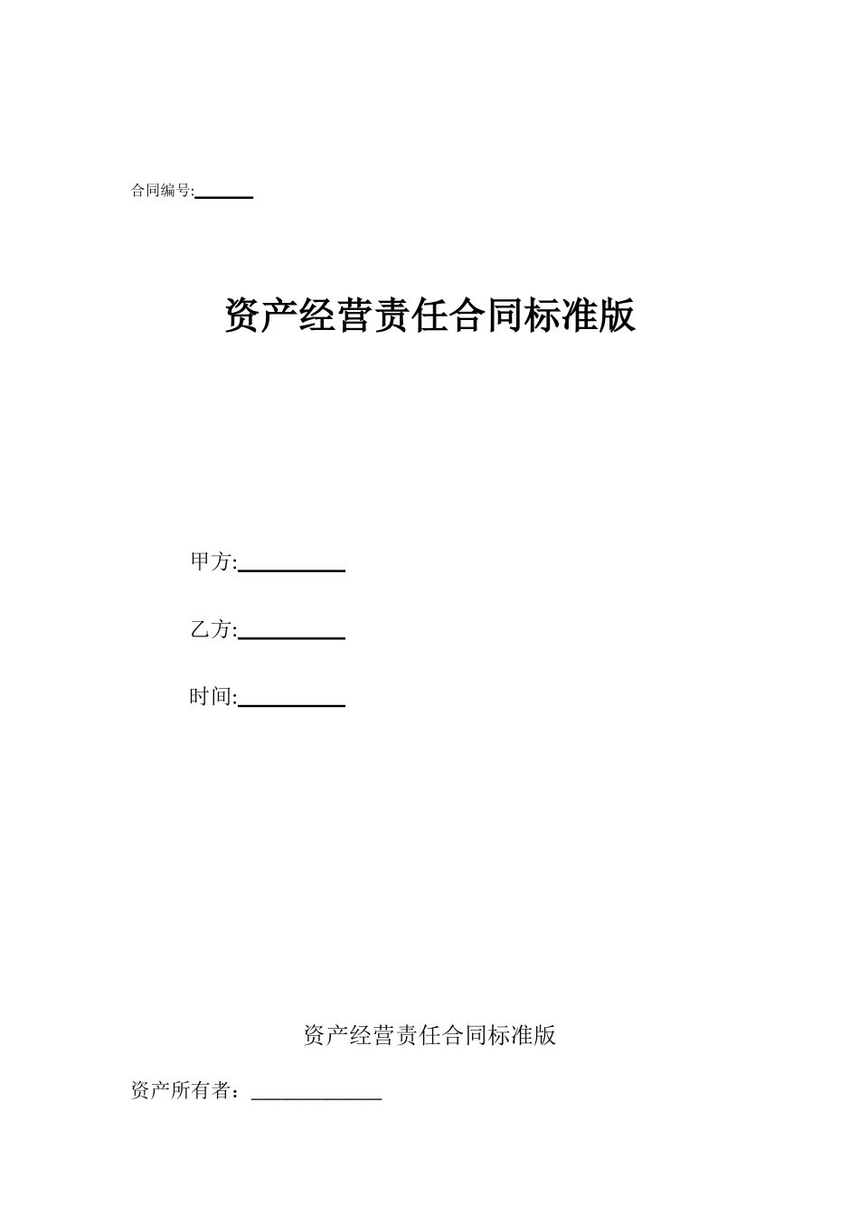 资产经营责任合同标准版.doc_第1页