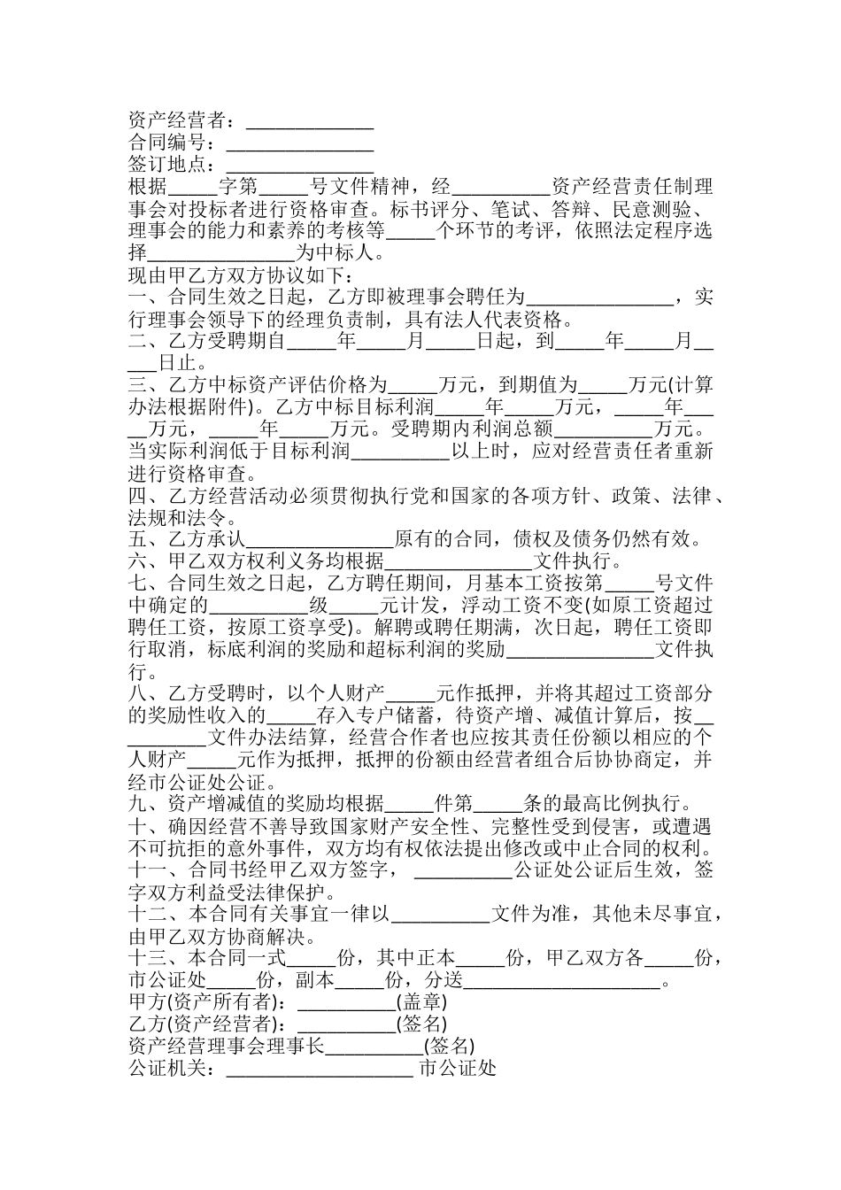 资产经营责任合同标准版.doc_第2页