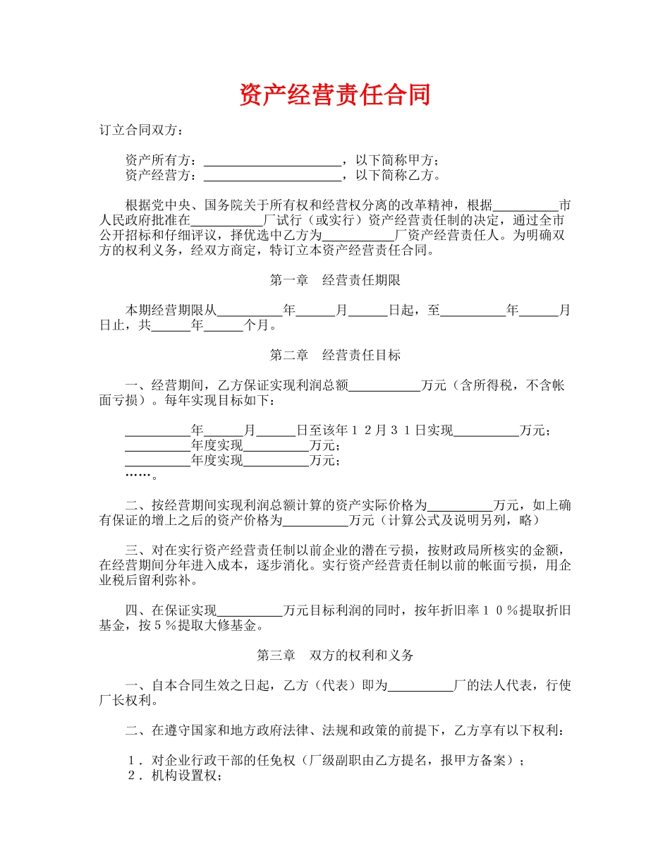 资产经营责任合同_第1页