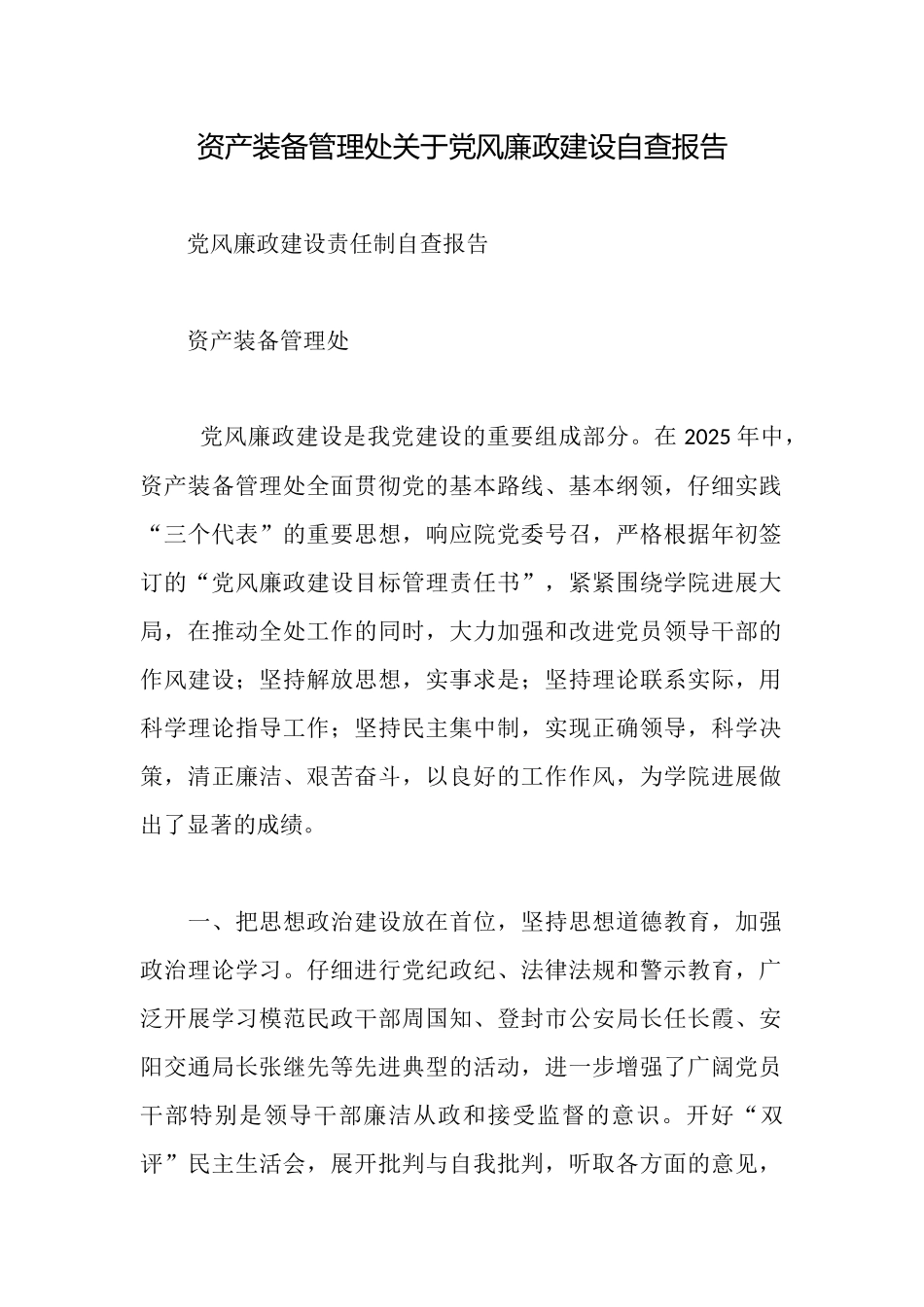 资产装备管理处关于党风廉政建设自查报告_第1页