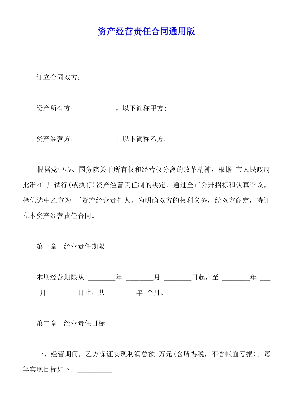 资产经营责任合同通用版_第1页