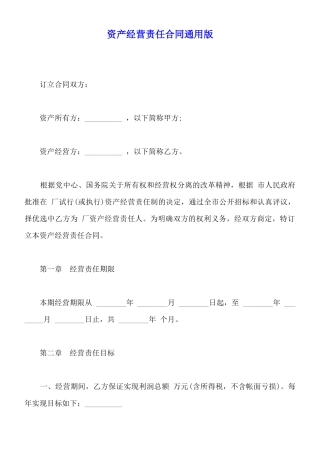 资产经营责任合同通用版