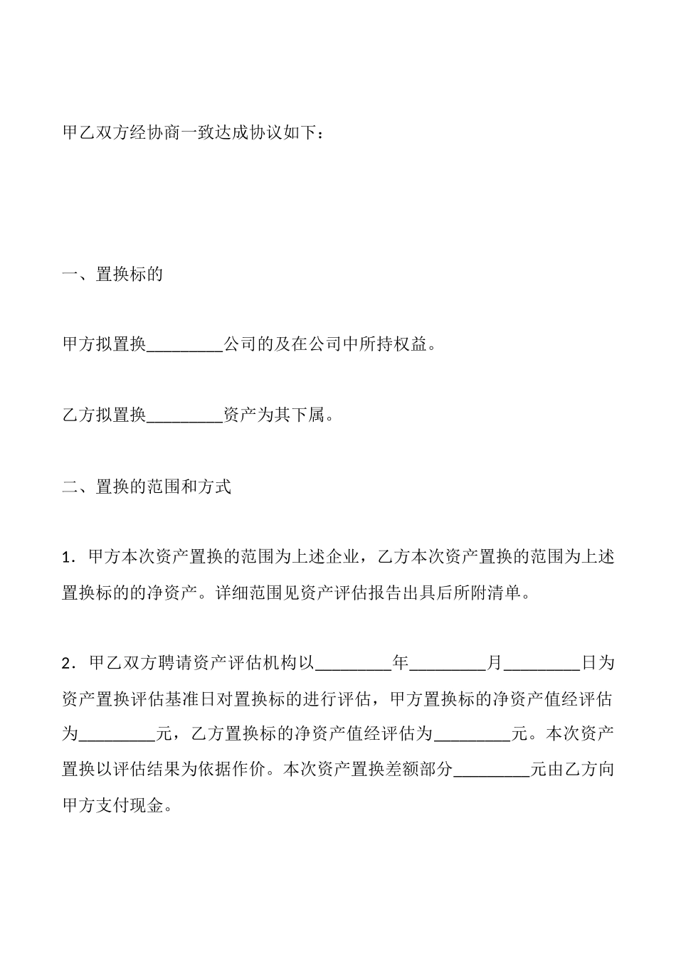 资产置换协议_第2页
