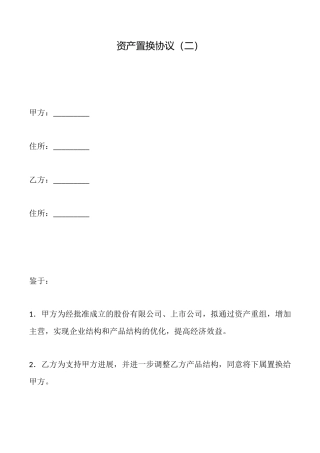 资产置换协议