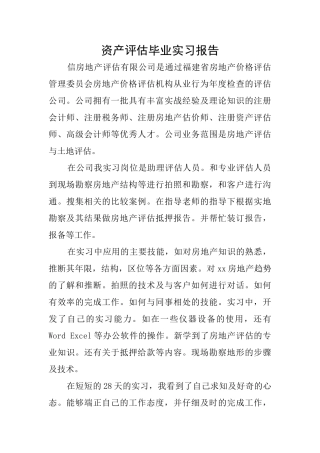 资产评估毕业实习报告