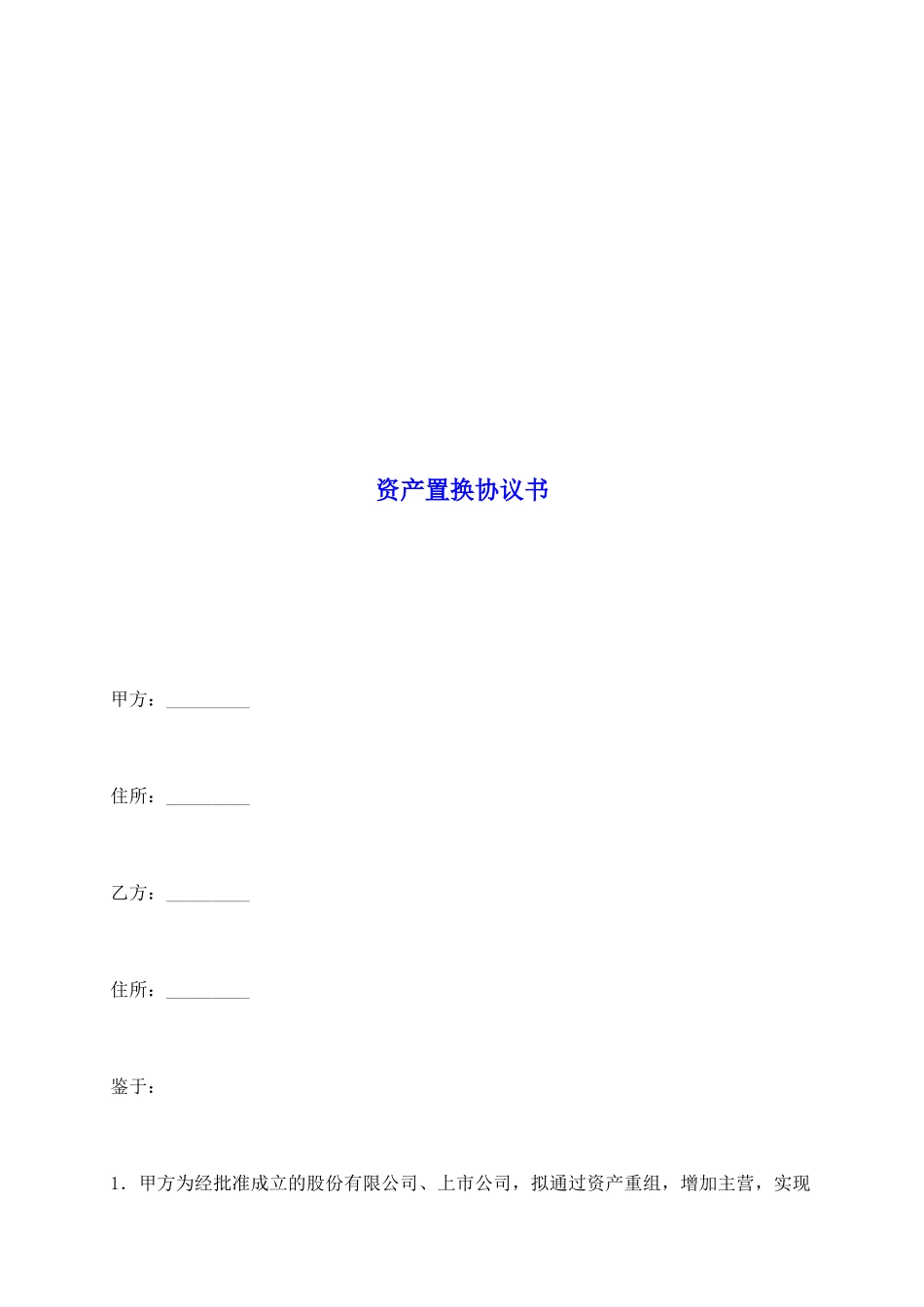 资产置换协议书_第2页