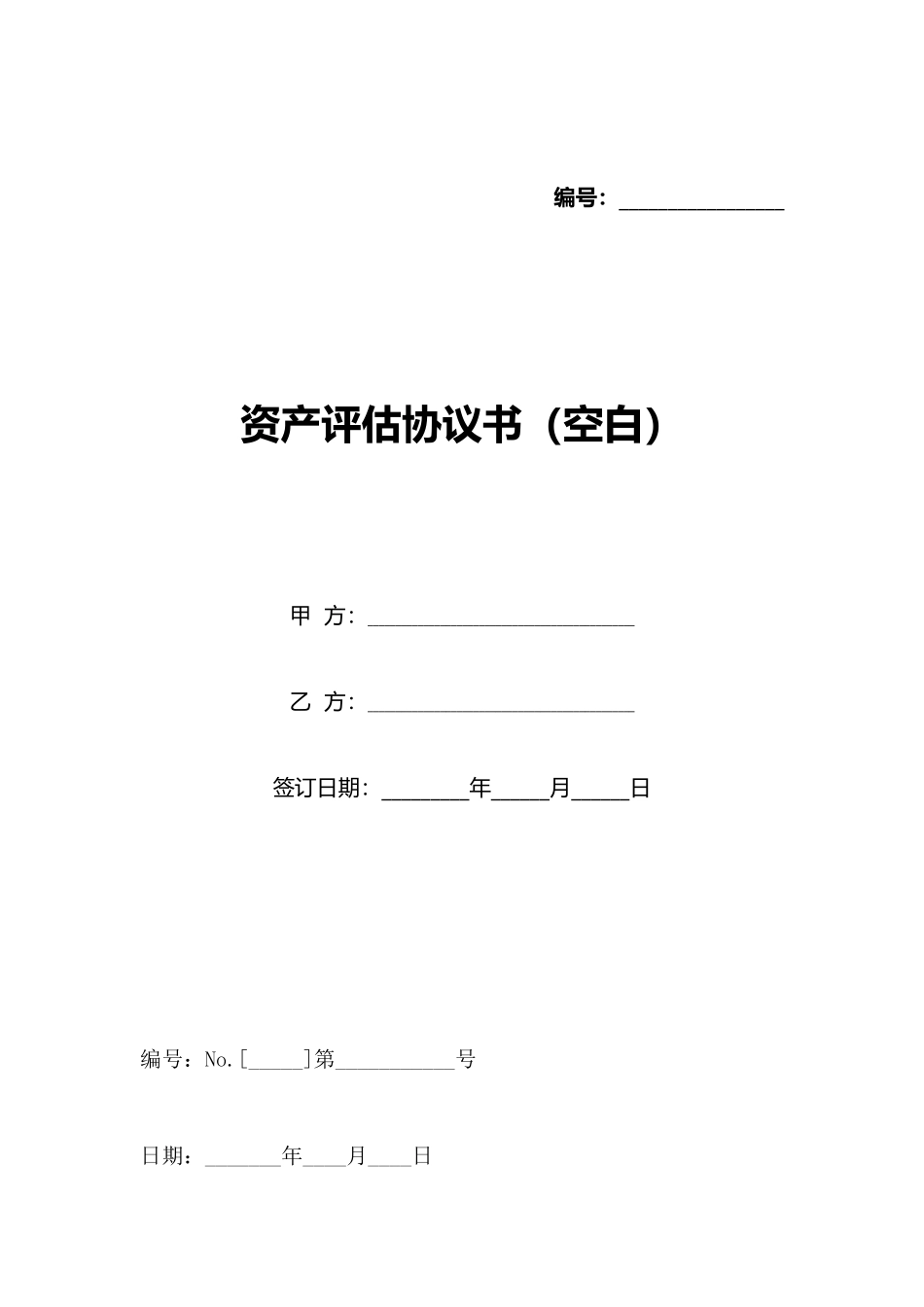 资产评估协议书(标准版)_第1页