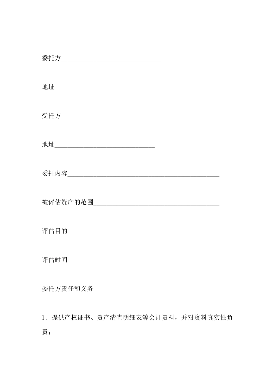 资产评估协议书(标准版)_第2页