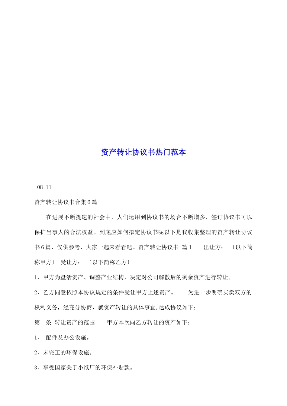 资产转让协议书热门范本_第2页