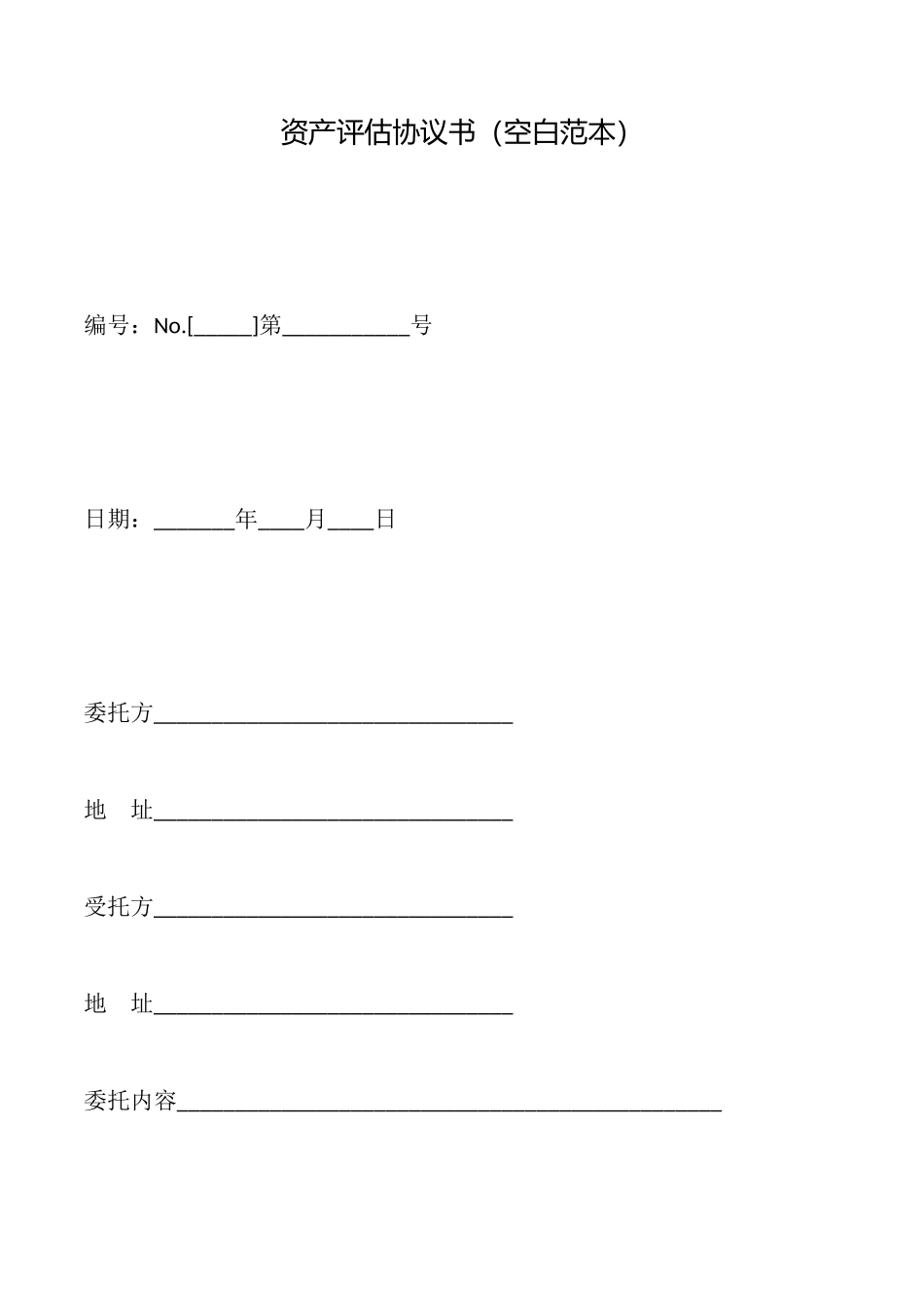 资产评估协议书_第1页