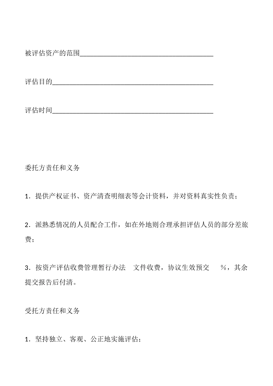 资产评估协议书_第2页